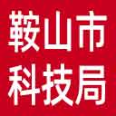 鞍山市科技局网站图标