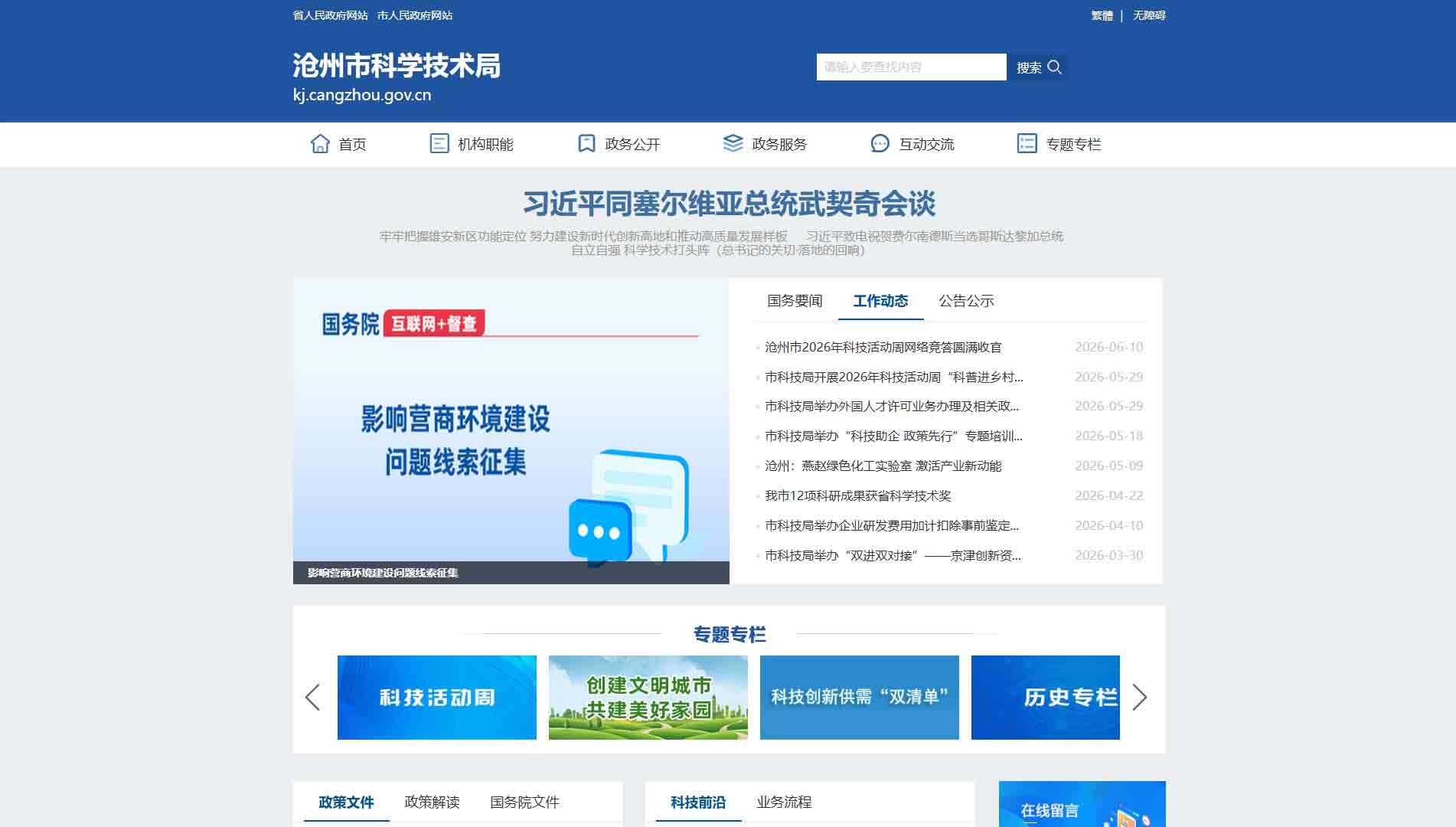 点击查看沧州市科技局网站首屏快照大图 沧州市科技局网站首屏快照