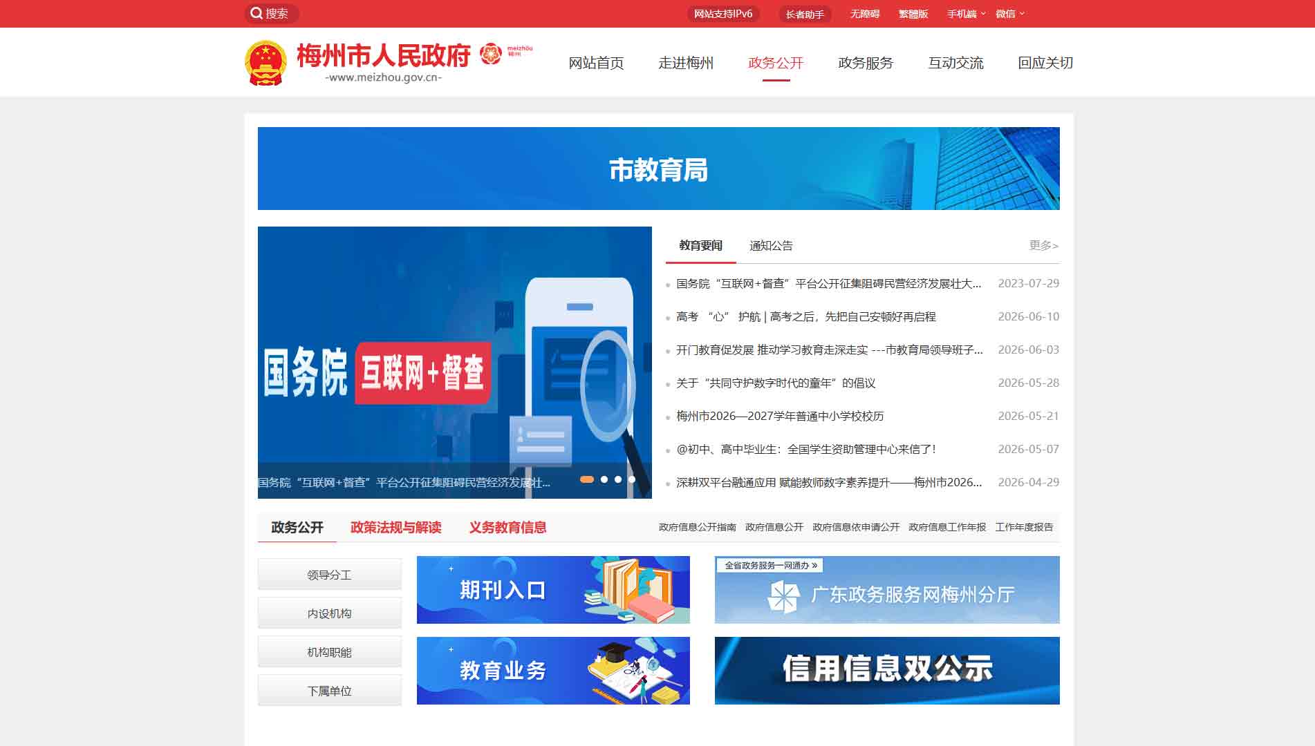 点击查看梅州市教育局网站首屏快照大图 梅州市教育局网站首屏快照