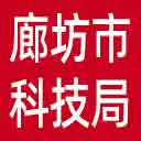 廊坊市科技局网站图标