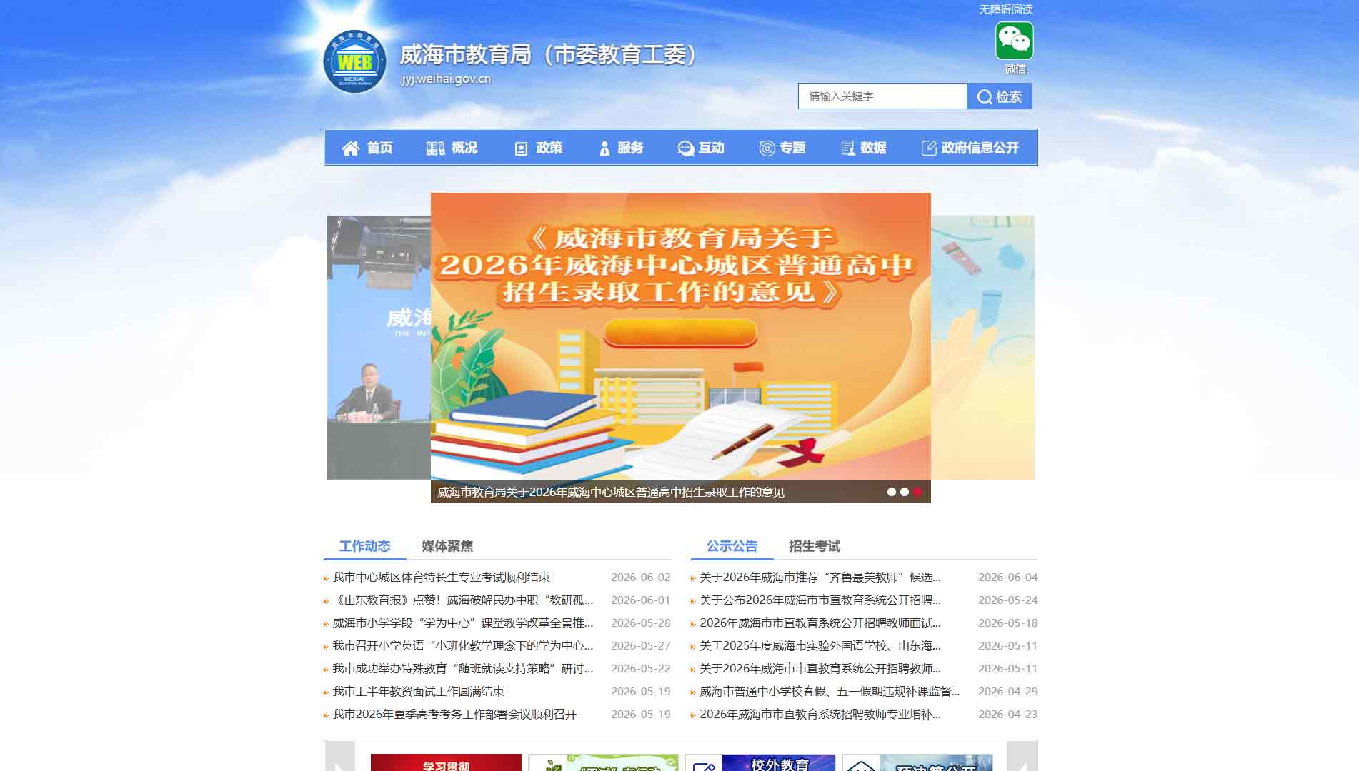 点击查看威海市教育局网站首屏快照大图 威海市教育局网站首屏快照
