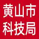 黄山市科技局网站图标