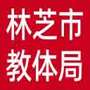 林芝市教体局网站图标