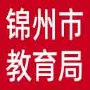 锦州市教育局网站图标