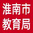 淮南市教育局网站图标