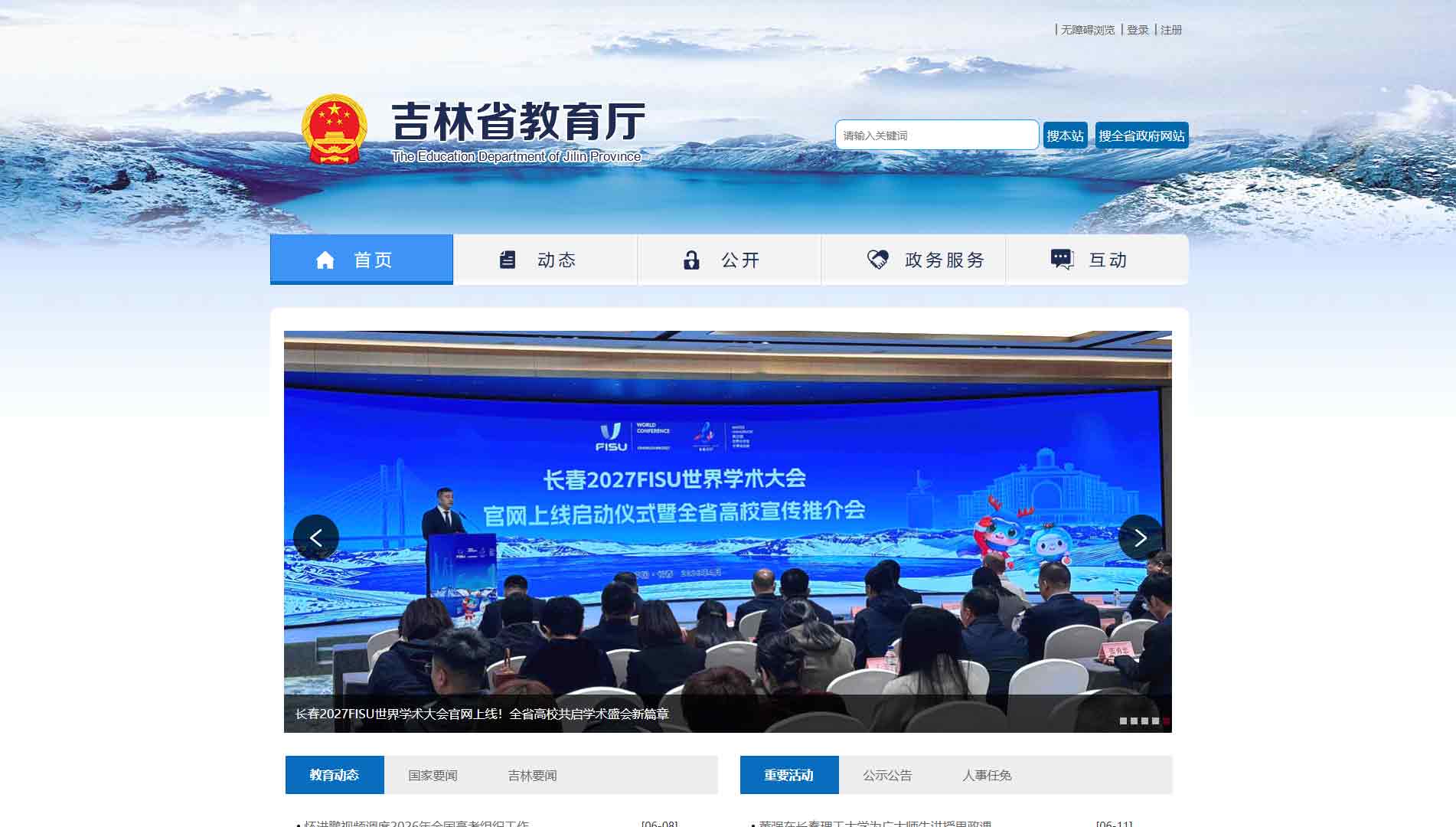 点击查看吉林省教育厅网站首屏快照大图 吉林省教育厅网站首屏快照
