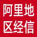阿里地区经信局网站图标