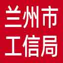 兰州市工信局网站图标