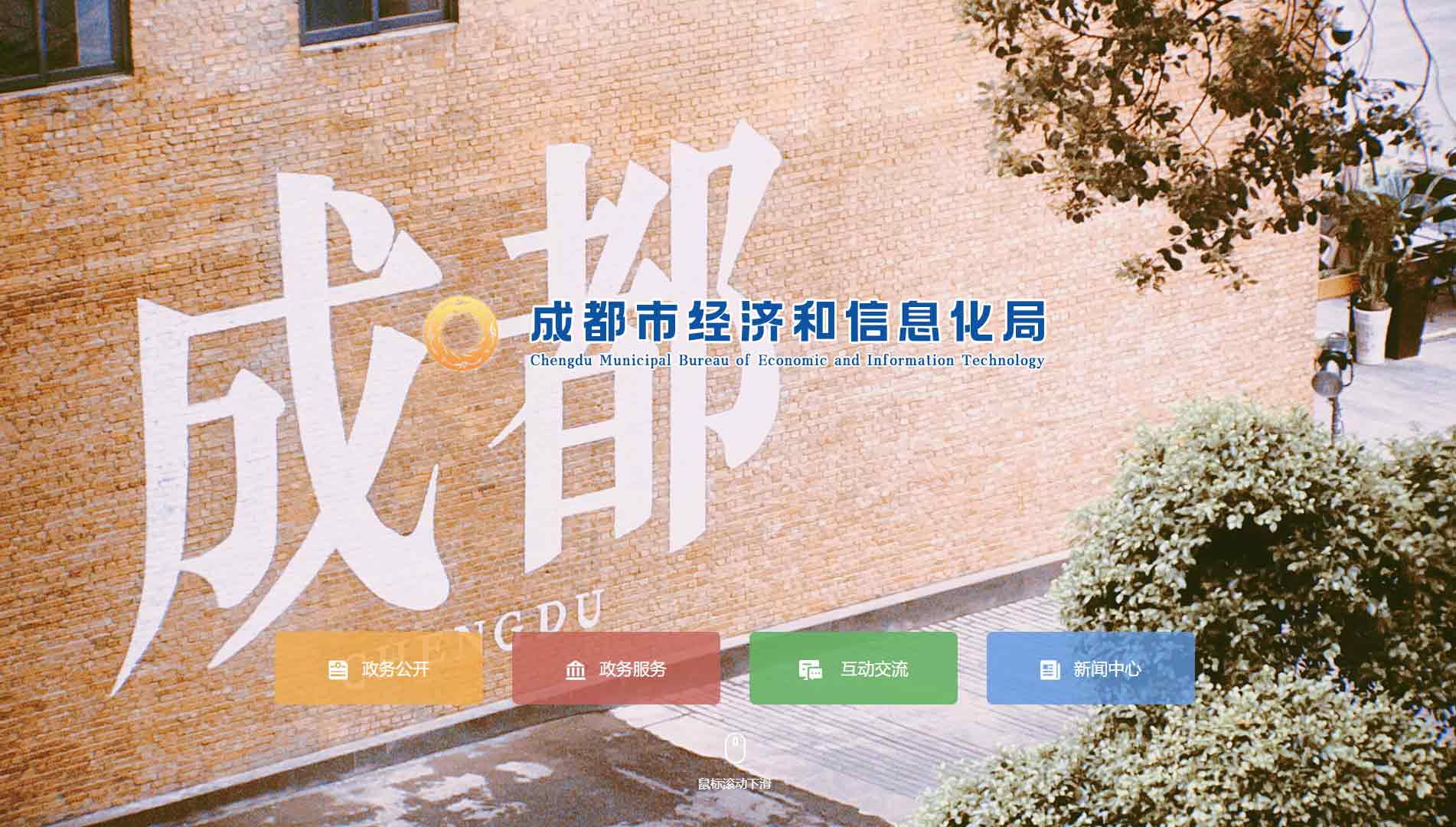 点击查看成都市经信局网站首屏快照大图 成都市经信局网站首屏快照