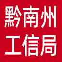 黔南州工信局网站图标
