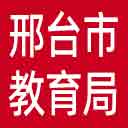 邢台市教育局网站图标