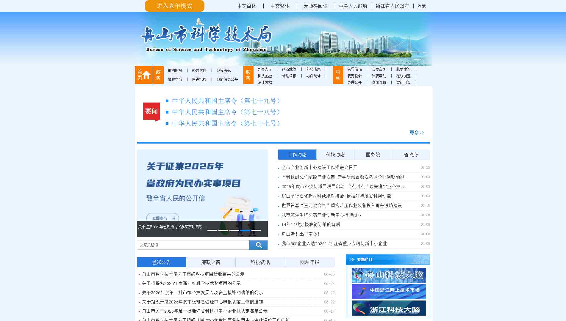 点击查看舟山市科技局网站首屏快照大图 舟山市科技局网站首屏快照