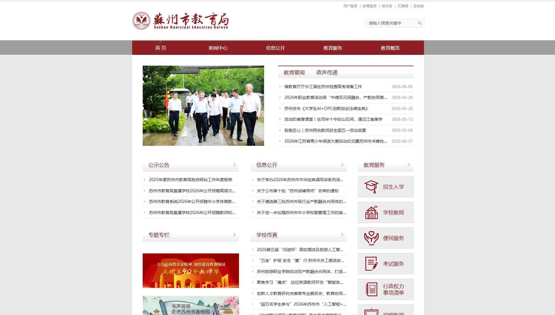 点击查看苏州市教育局网站首屏快照大图 苏州市教育局网站首屏快照