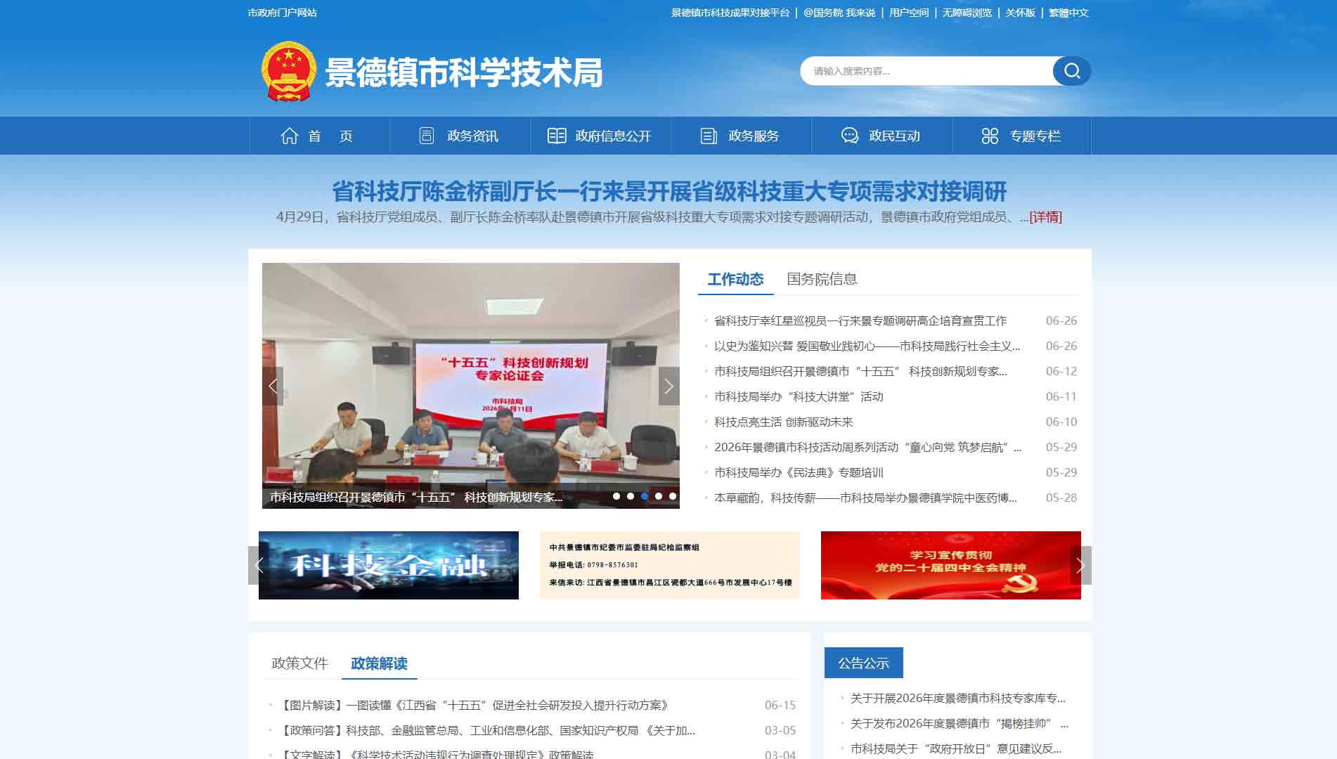点击查看景德镇市科技局网站首屏快照大图 景德镇市科技局网站首屏快照