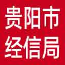 贵阳市经信局网站图标