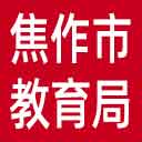 焦作市教育局网站图标