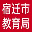 宿迁市教育局网站图标