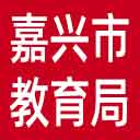 嘉兴市教育局网站图标