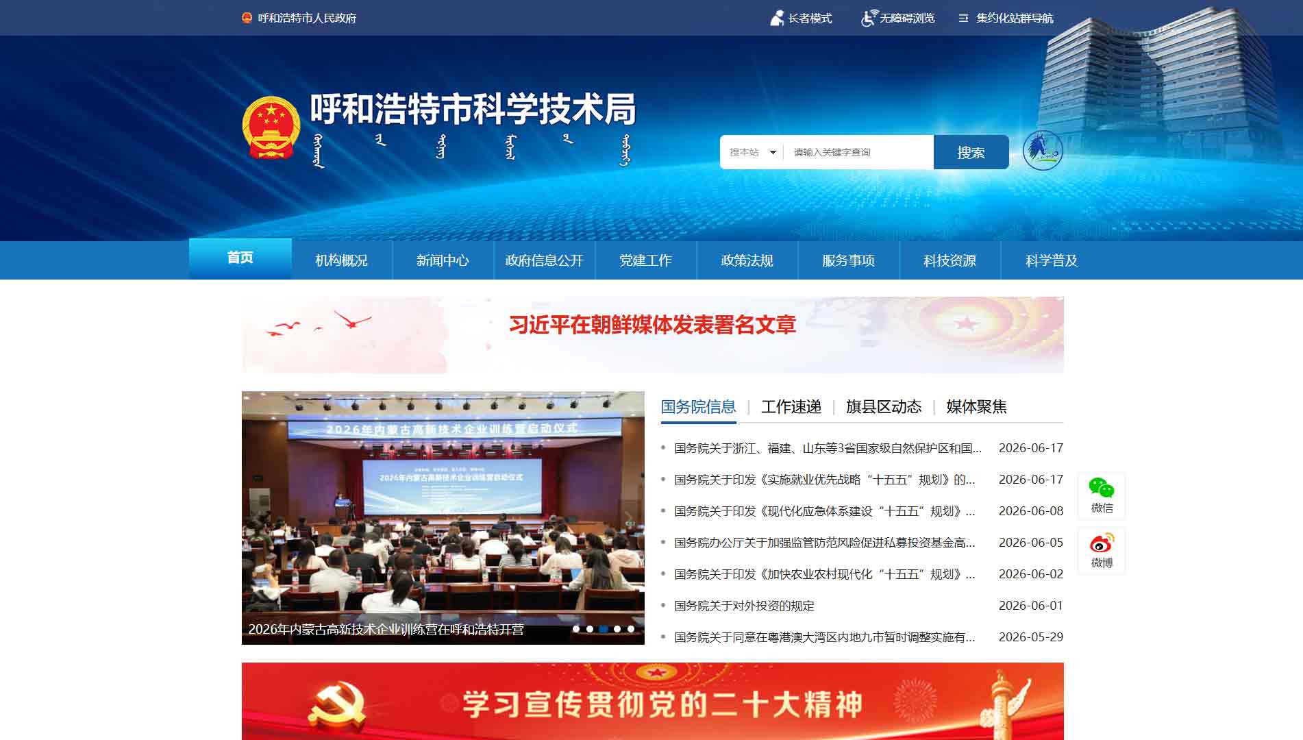 点击查看呼和浩特市科技局网站首屏快照大图 呼和浩特市科技局网站首屏快照