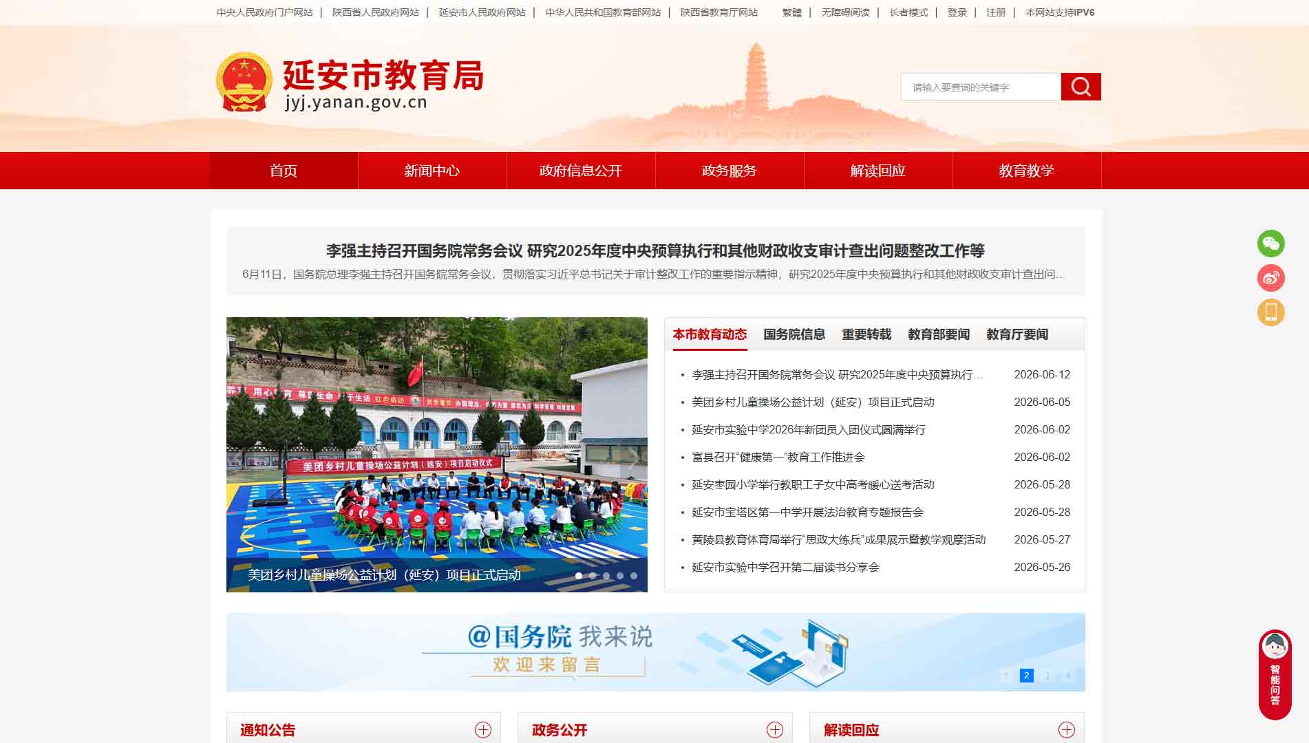 点击查看延安市教育局网站首屏快照大图 延安市教育局网站首屏快照