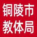 铜陵市教体局网站图标