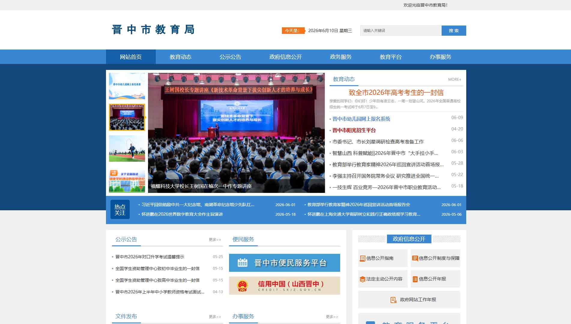 点击查看晋中市教育局网站首屏快照大图 晋中市教育局网站首屏快照