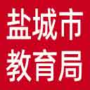 盐城市教育局网站图标