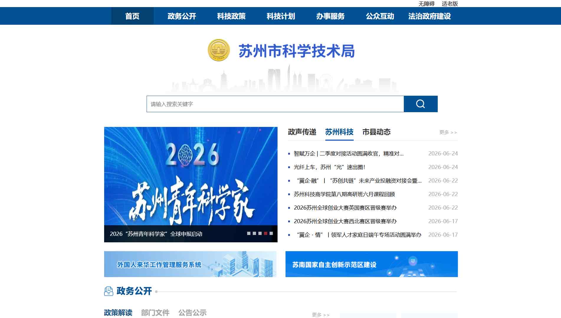 点击查看苏州市科技局网站首屏快照大图 苏州市科技局网站首屏快照