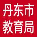 丹东市教育局网站图标