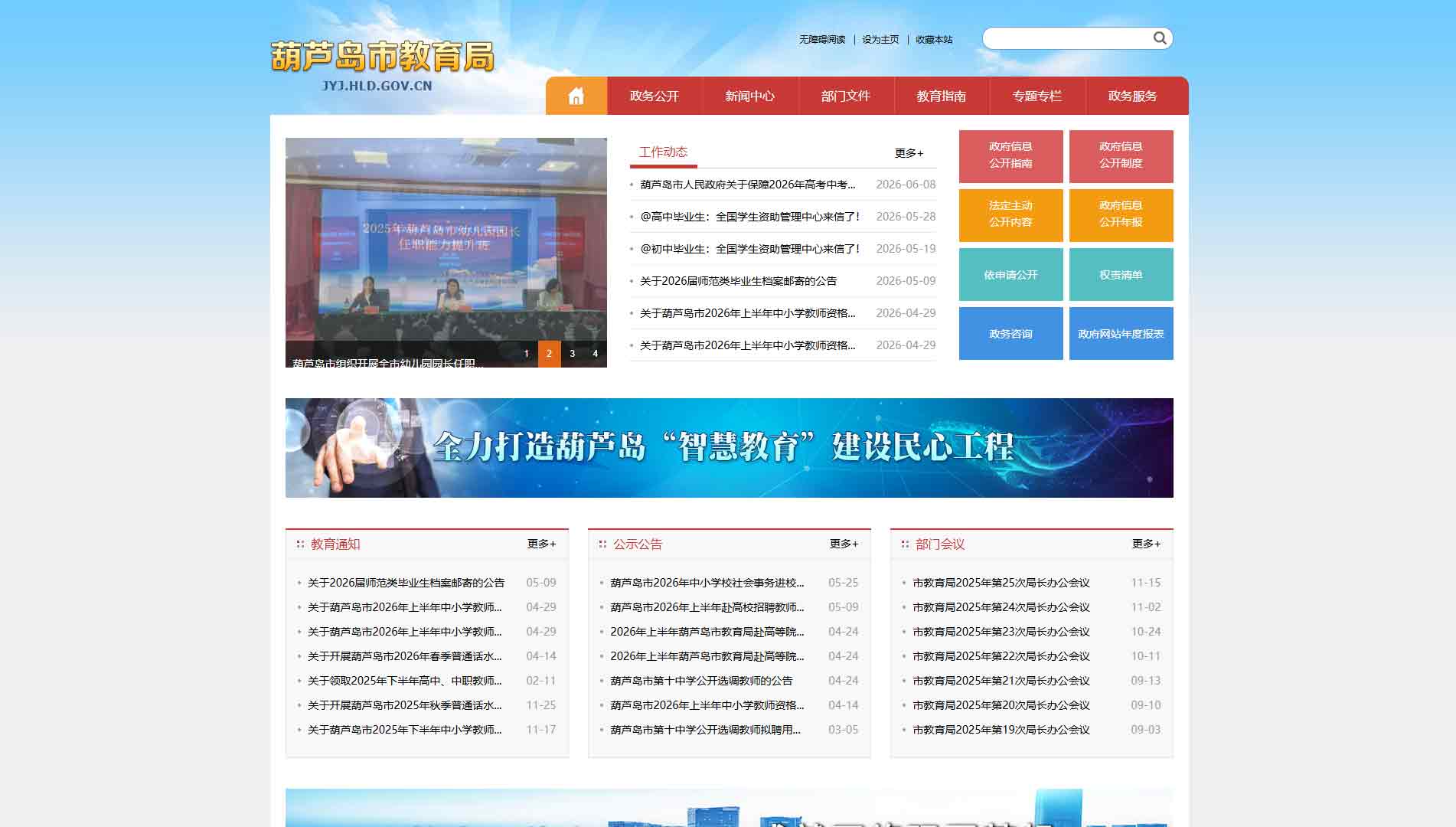 点击查看葫芦岛市教育局网站首屏快照大图 葫芦岛市教育局网站首屏快照