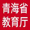 青海省教育厅网站图标