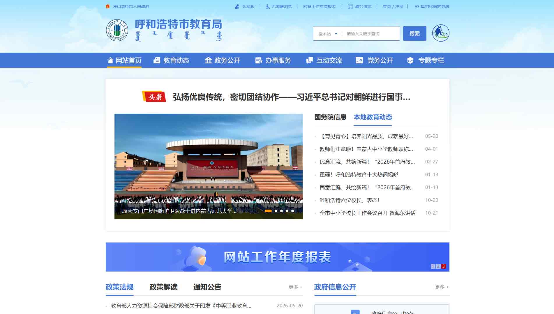 点击查看呼和浩特市教育局网站首屏快照大图 呼和浩特市教育局网站首屏快照
