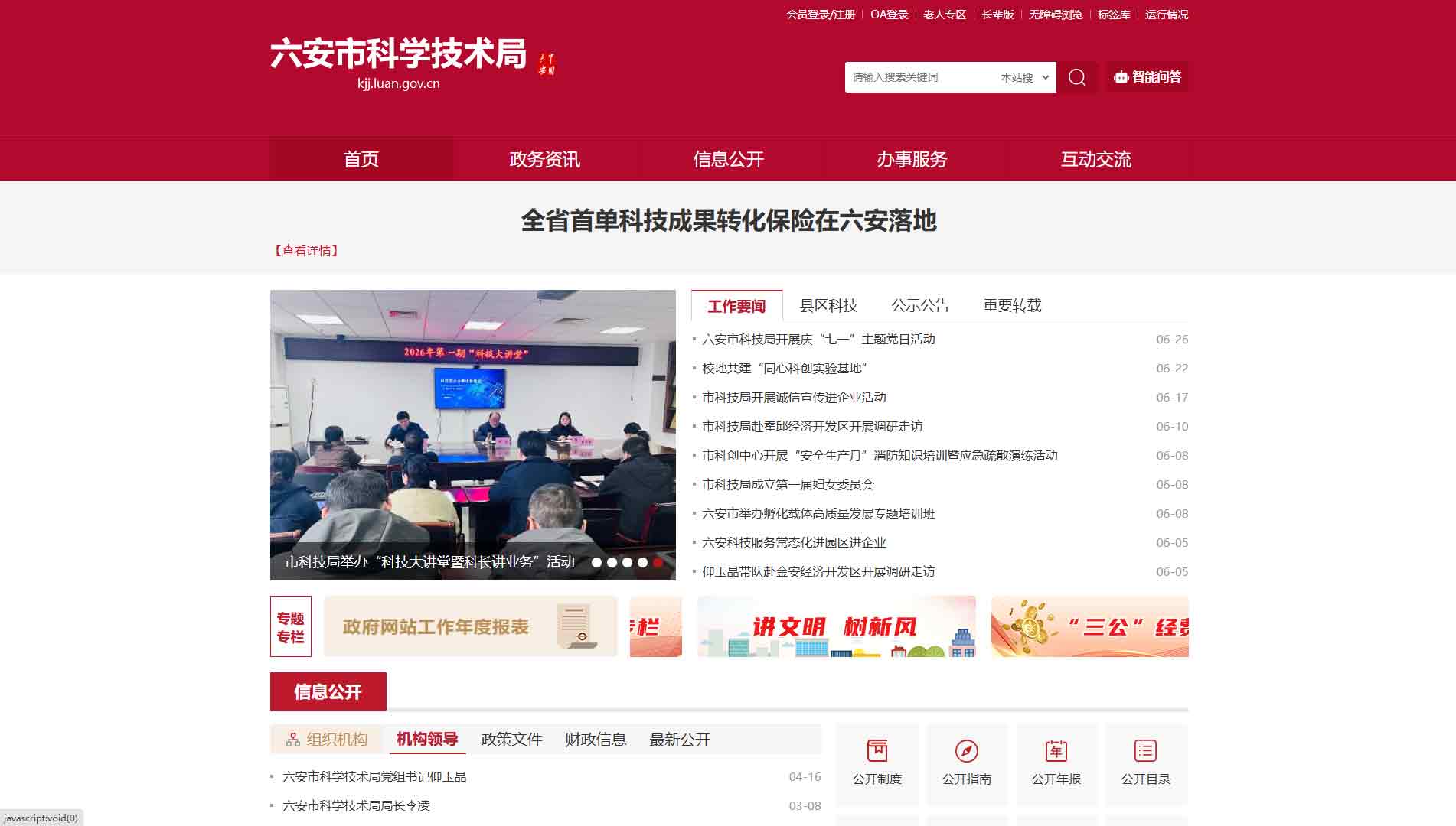 点击查看六安市科技局网站首屏快照大图 六安市科技局网站首屏快照