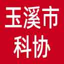 玉溪市科协网站图标