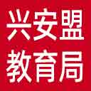 兴安盟教育局网站图标