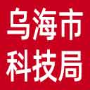 乌海市科技局网站图标