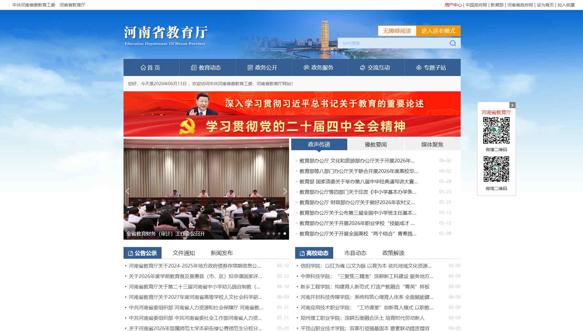点击查看河南省教育厅网站首屏快照大图 河南省教育厅网站首屏快照