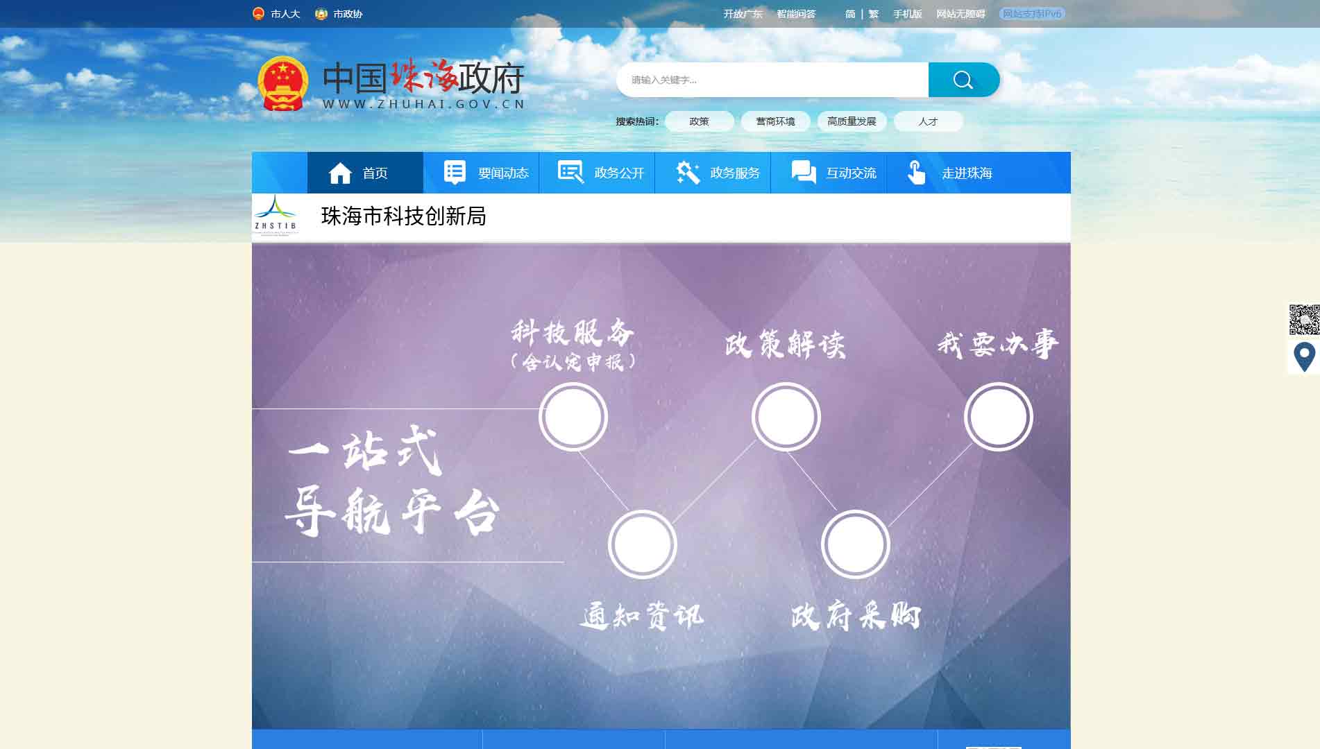 点击查看珠海市科创局网站首屏快照大图 珠海市科创局网站首屏快照