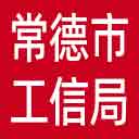 常德市工信局网站图标