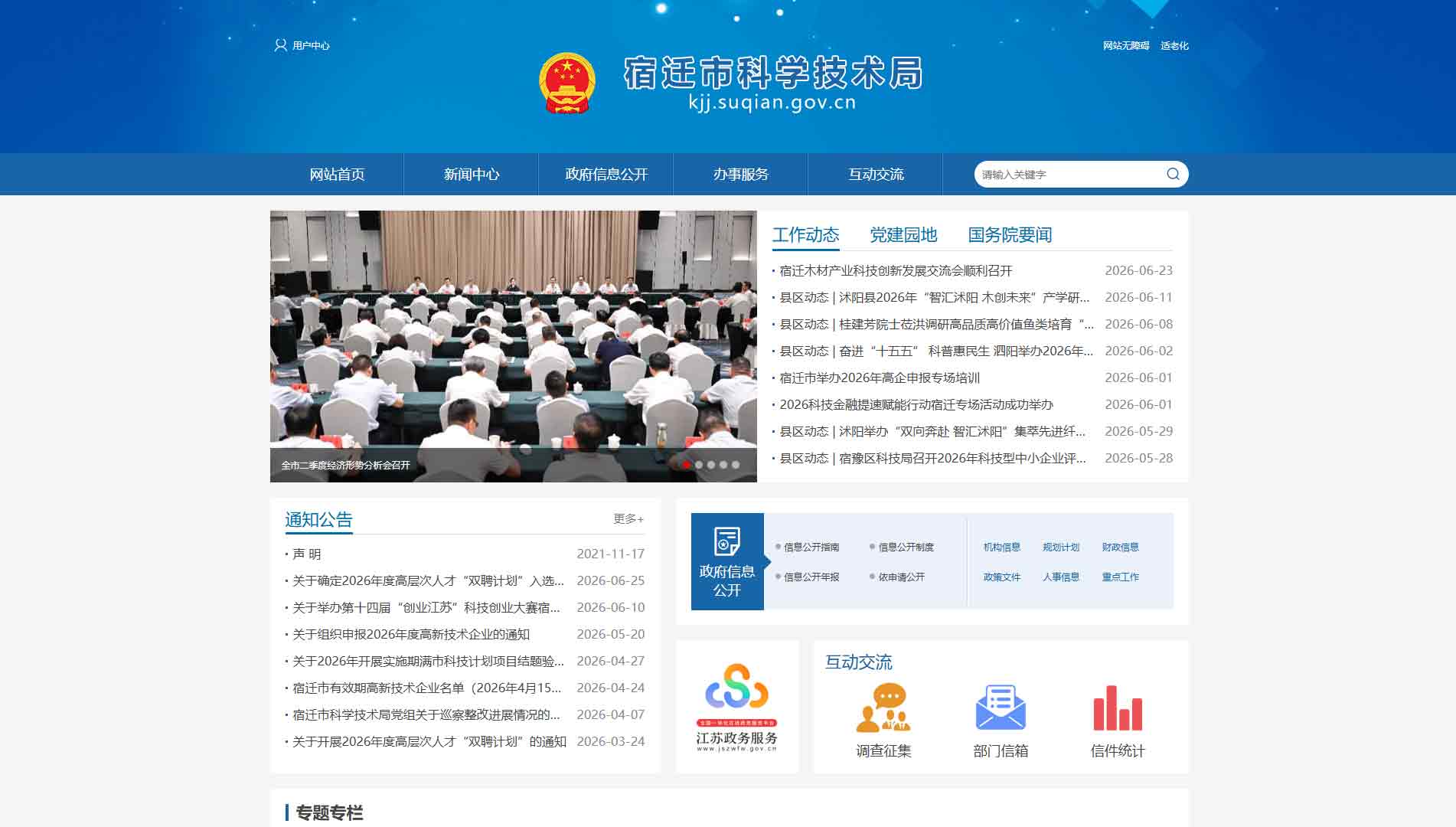 点击查看宿迁市科技局网站首屏快照大图 宿迁市科技局网站首屏快照
