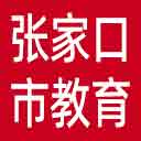 张家口市教育局网站图标