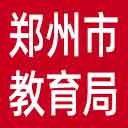 郑州市教育局网站图标
