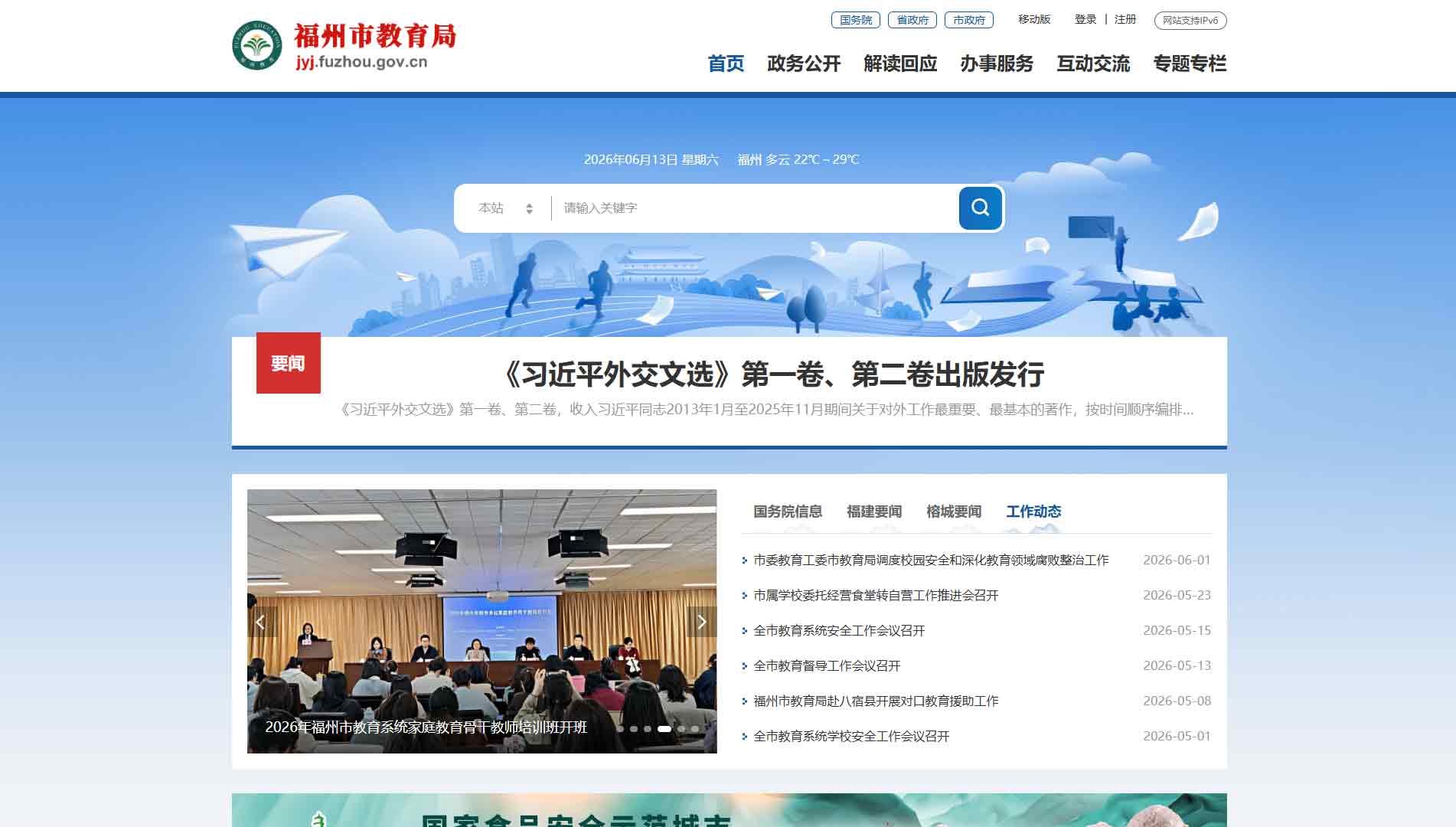 点击查看福州市教育局网站首屏快照大图 福州市教育局网站首屏快照