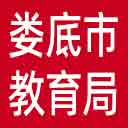 娄底市教育局网站图标