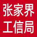 张家界市工信局网站图标