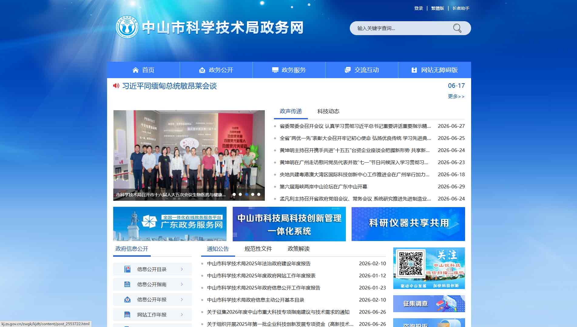 点击查看中山市科技局网站首屏快照大图 中山市科技局网站首屏快照