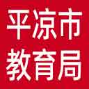 平凉市教育局网站图标