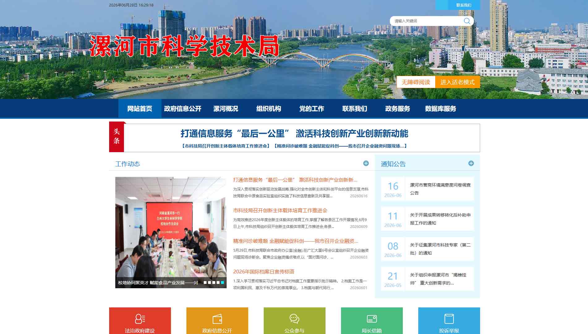 点击查看漯河市科技局网站首屏快照大图 漯河市科技局网站首屏快照