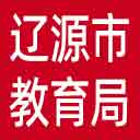 辽源市教育局网站图标