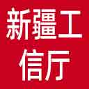 新疆工信厅网站图标